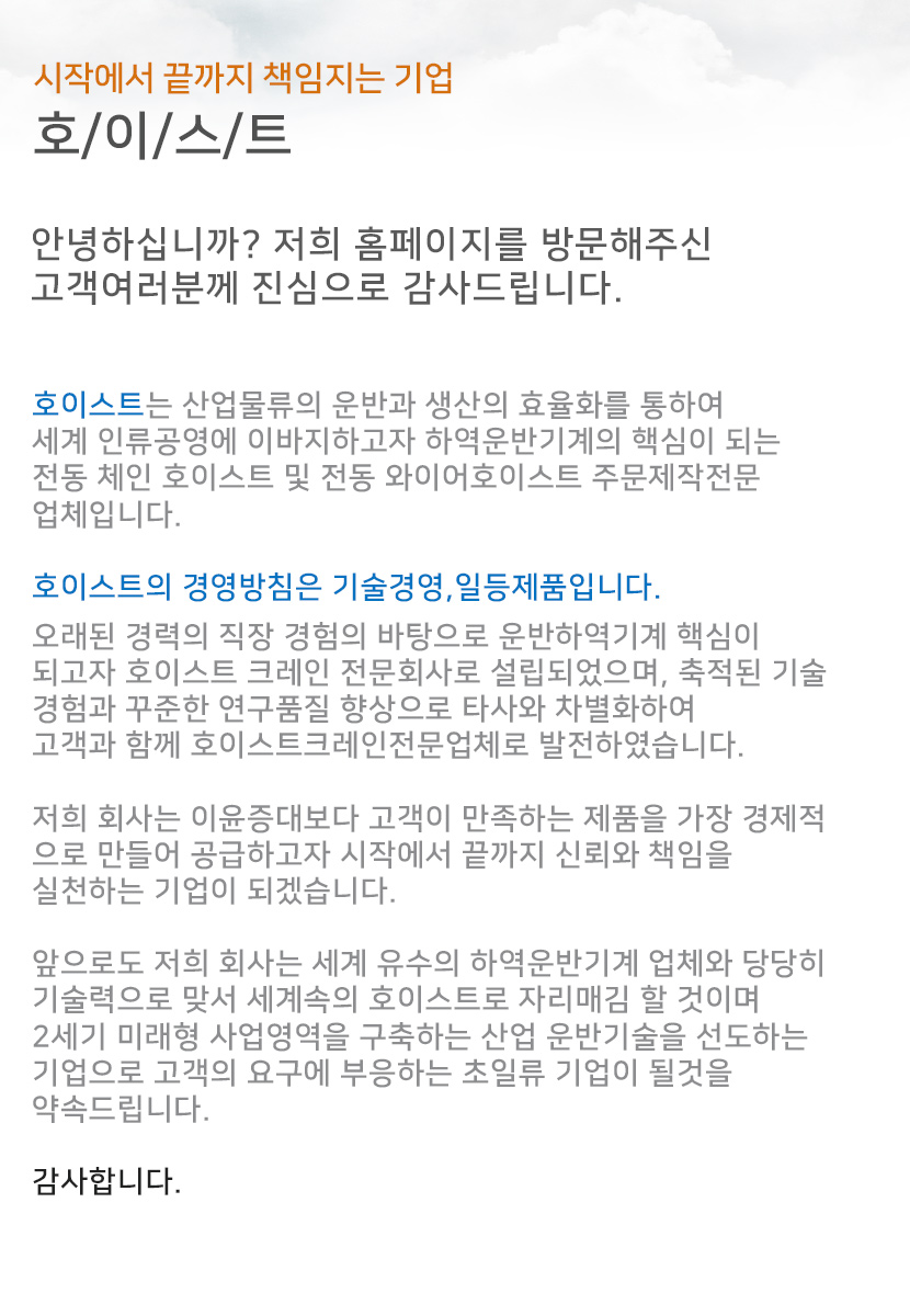 남양주호이스트 인사말